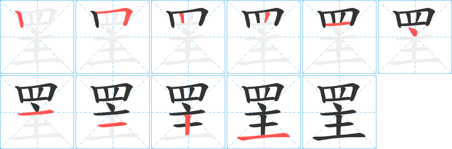 罜字的笔顺分步演示