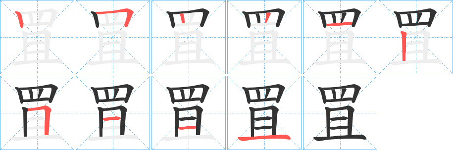 罝字的笔顺分步演示