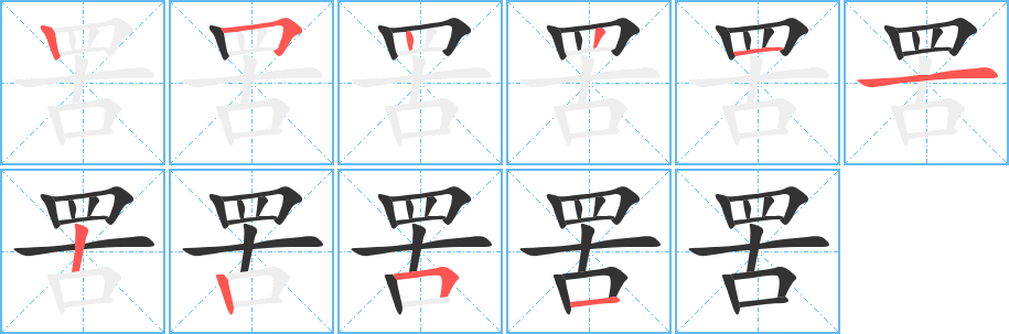 罟字的笔顺分步演示