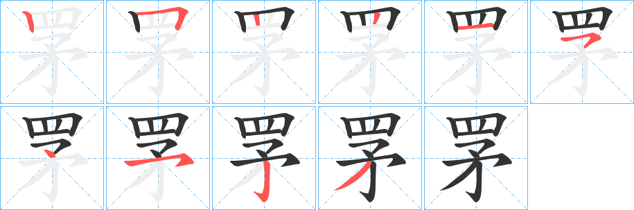 罞字的笔顺分步演示