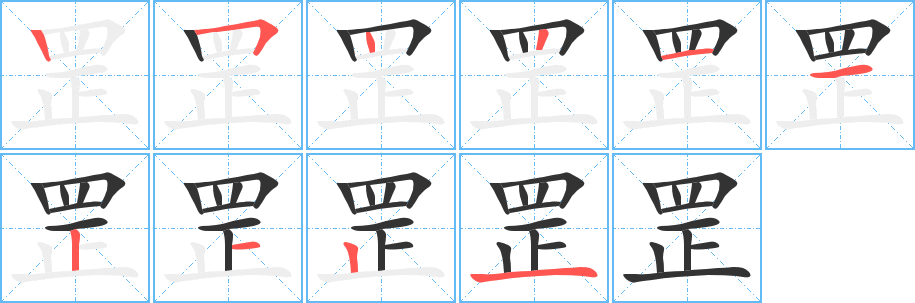 罡字的笔顺分步演示