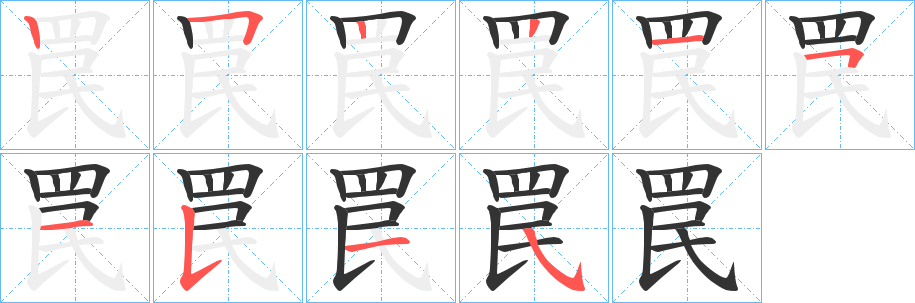 罠字的笔顺分步演示