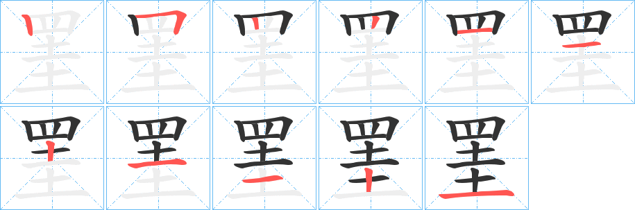 罣字的笔顺分步演示