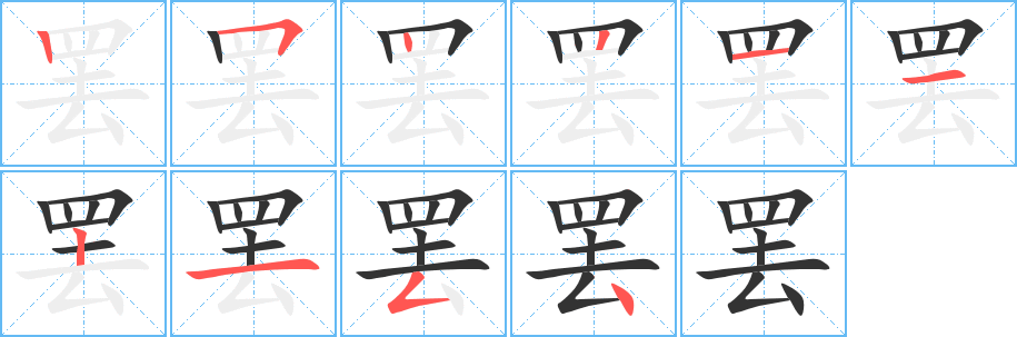 罢字的笔顺分步演示