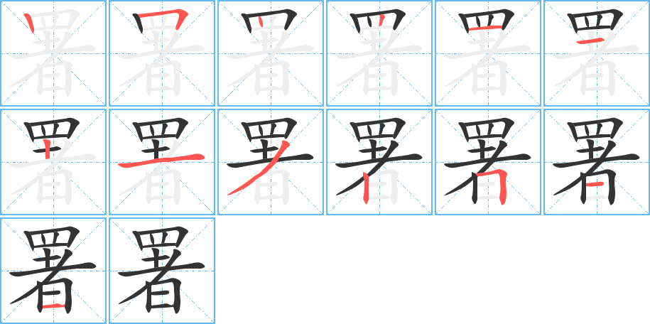 署字的笔顺分步演示