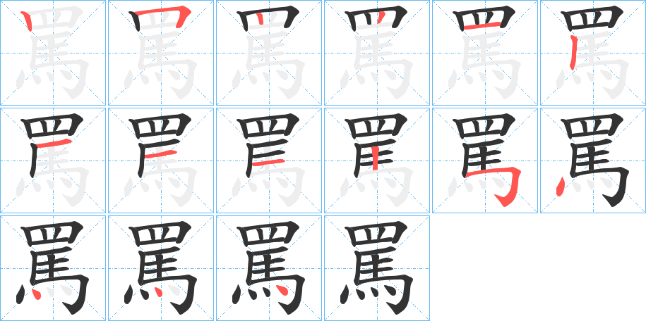 罵字的笔顺分步演示