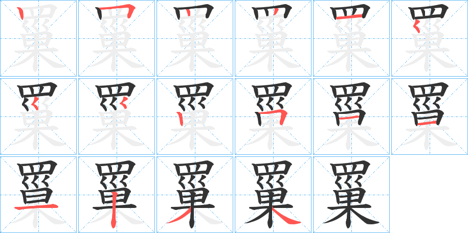 罺字的笔顺分步演示