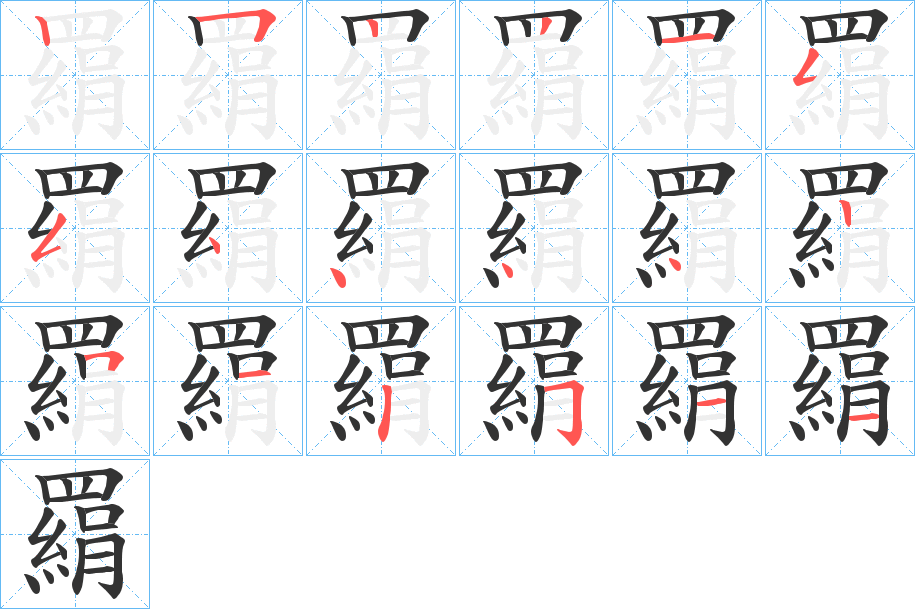 羂字的笔顺分步演示