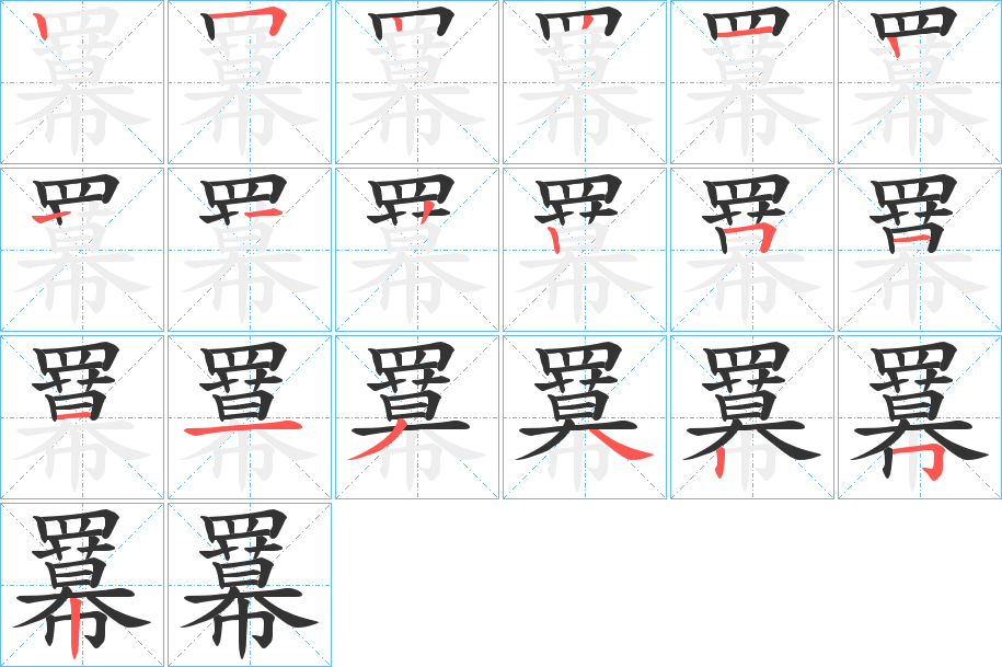 羃字的笔顺分步演示