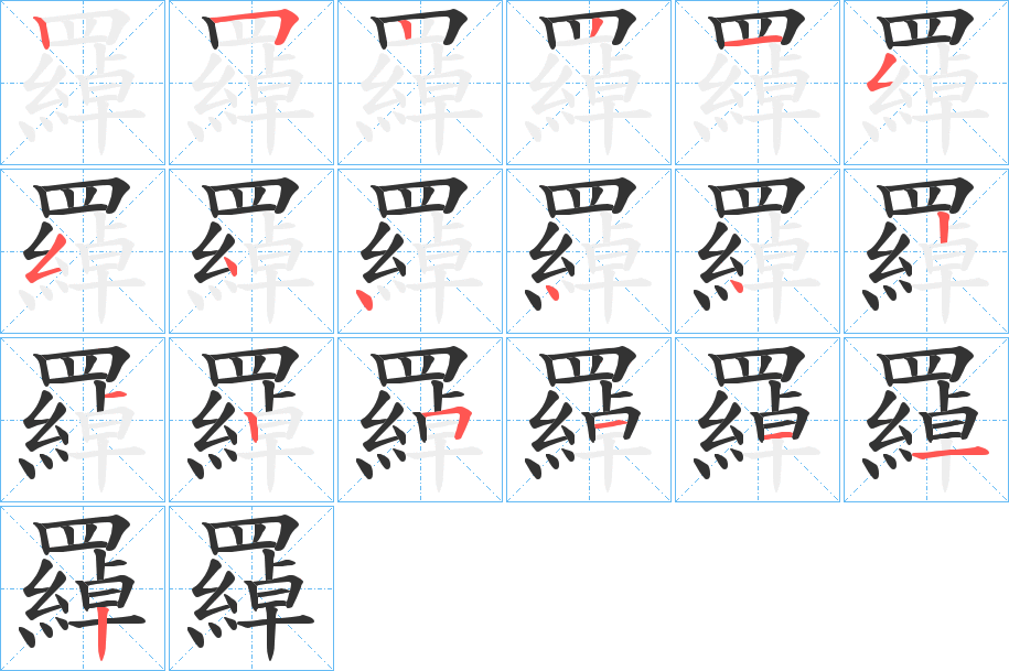 羄字的笔顺分步演示