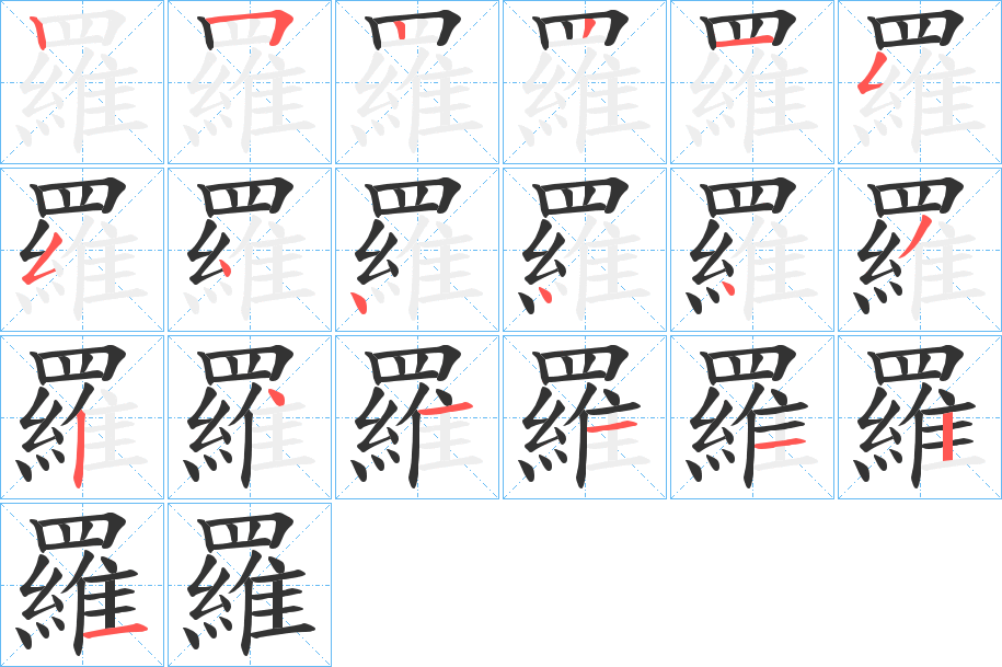 羅字的笔顺分步演示