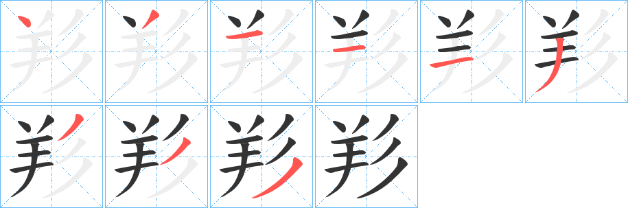 羏字的笔顺分步演示