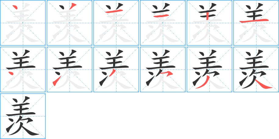 羡字的笔顺分步演示