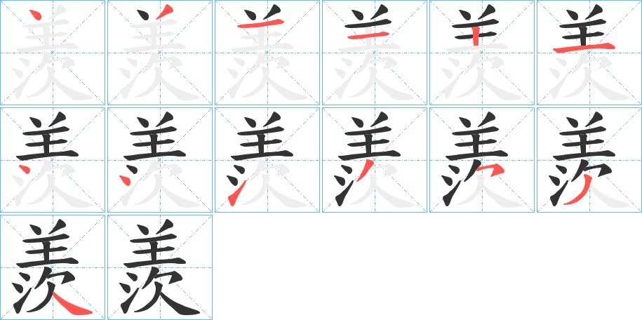 羨字的笔顺分步演示