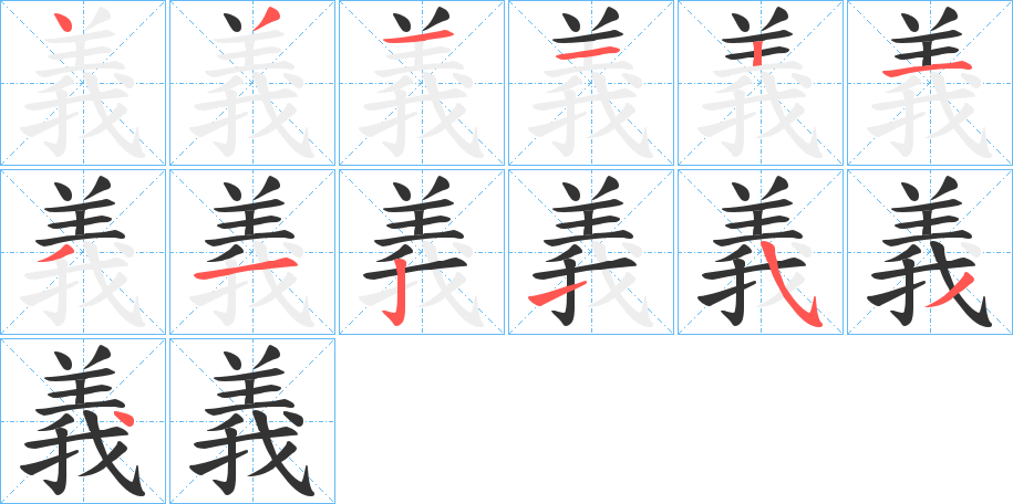 義字的笔顺分步演示