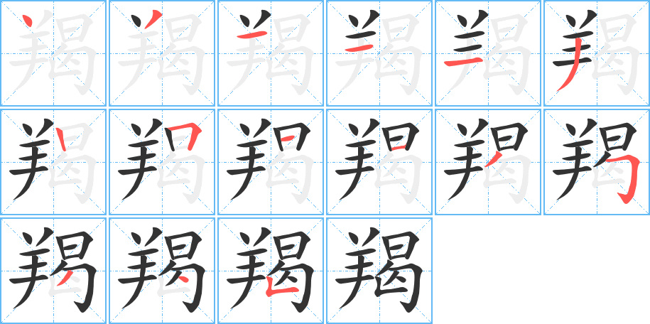 羯字的笔顺分步演示