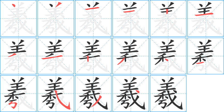 羲字的笔顺分步演示