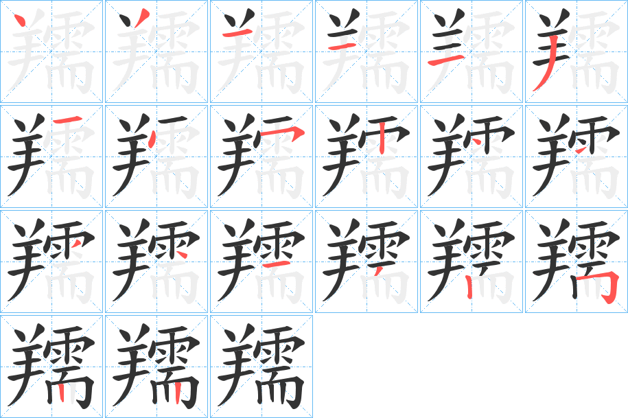 羺字的笔顺分步演示