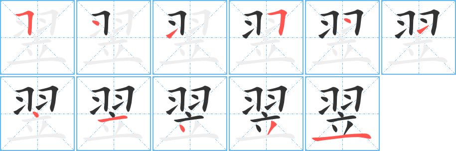 翌字的笔顺分步演示