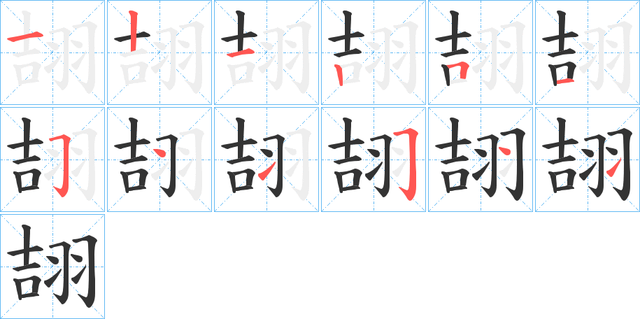 翓字的笔顺分步演示