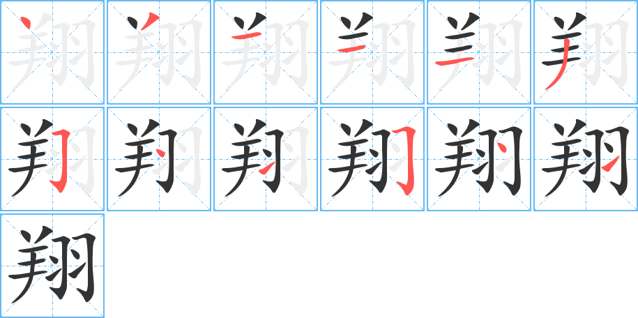 翔字的笔顺分步演示