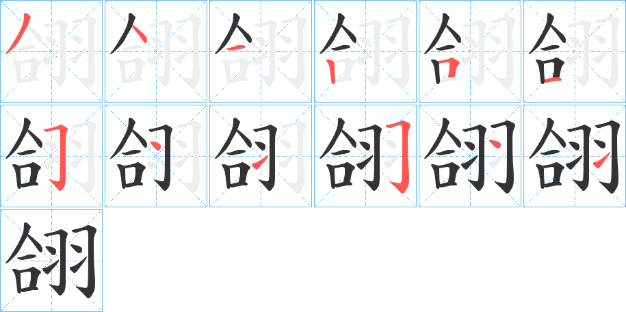 翖字的笔顺分步演示