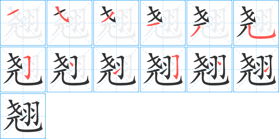 翘字的笔顺分步演示