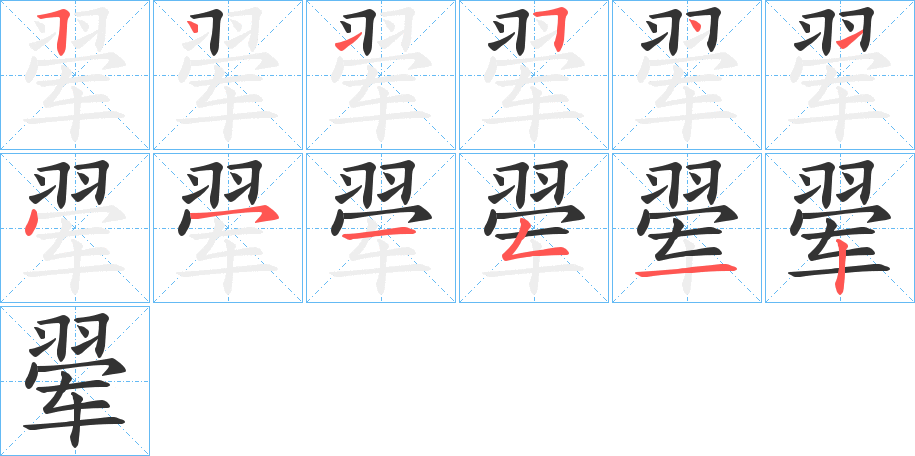 翚字的笔顺分步演示