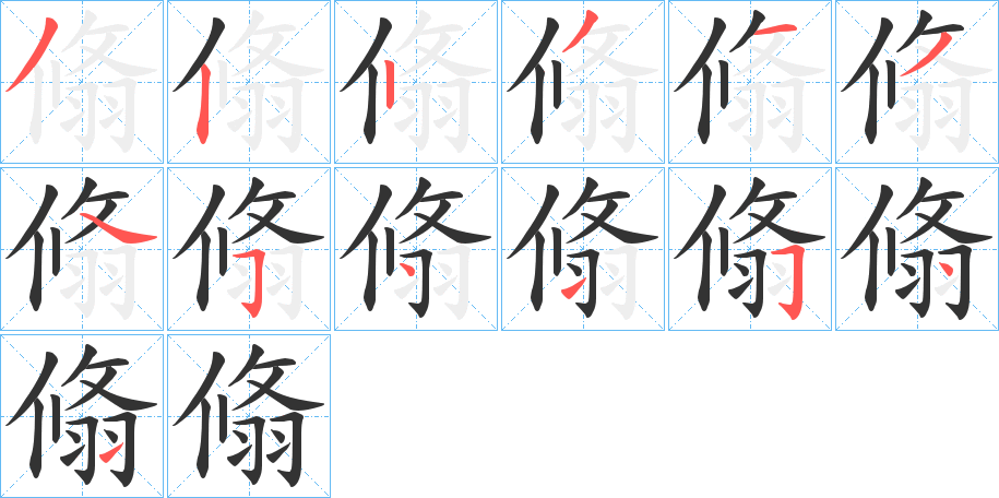 翛字的笔顺分步演示