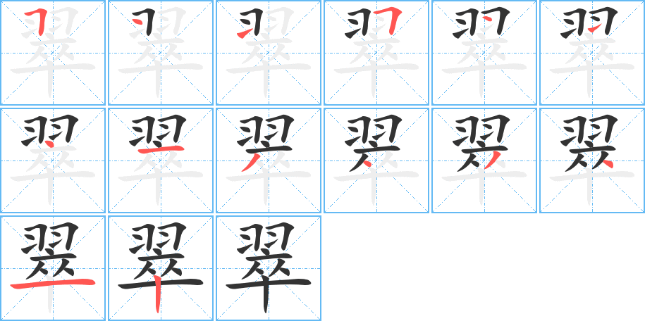 翠字的笔顺分步演示