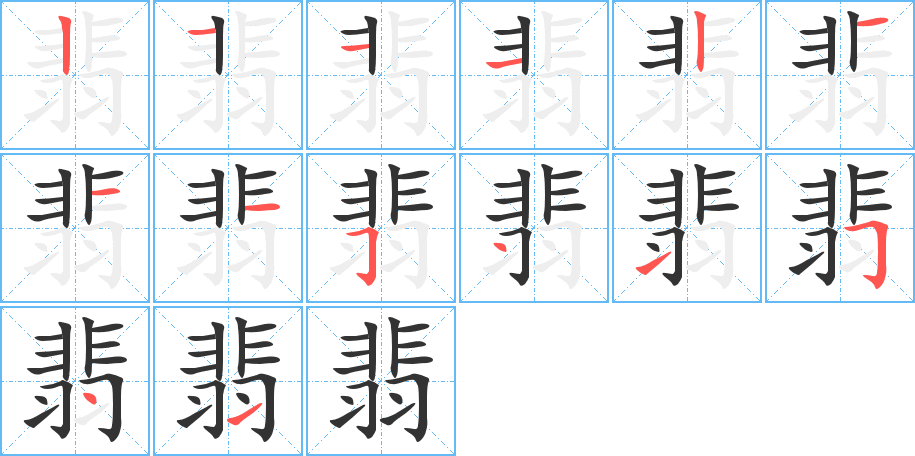 翡字的笔顺分步演示