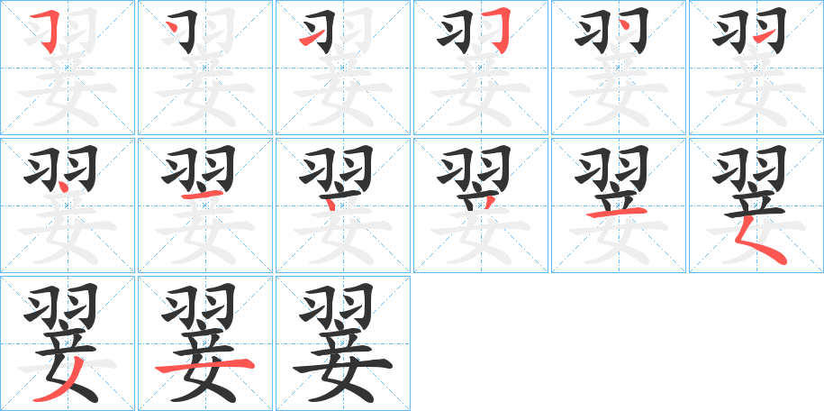 翣字的笔顺分步演示