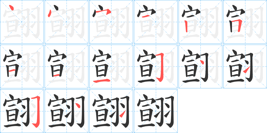 翧字的笔顺分步演示