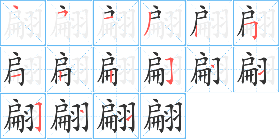 翩字的笔顺分步演示