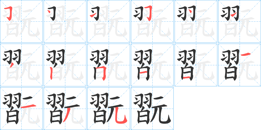 翫字的笔顺分步演示