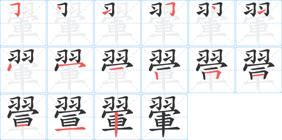 翬字的笔顺分步演示