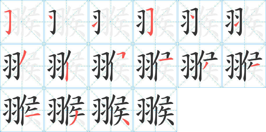 翭字的笔顺分步演示