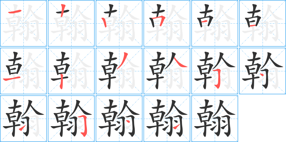 翰字的笔顺分步演示