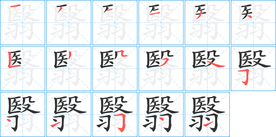 翳字的笔顺分步演示