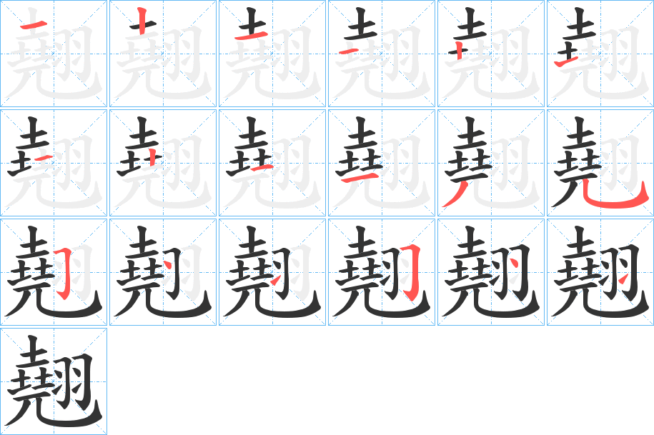 翹字的笔顺分步演示