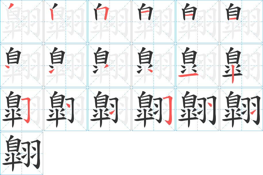 翺字的笔顺分步演示