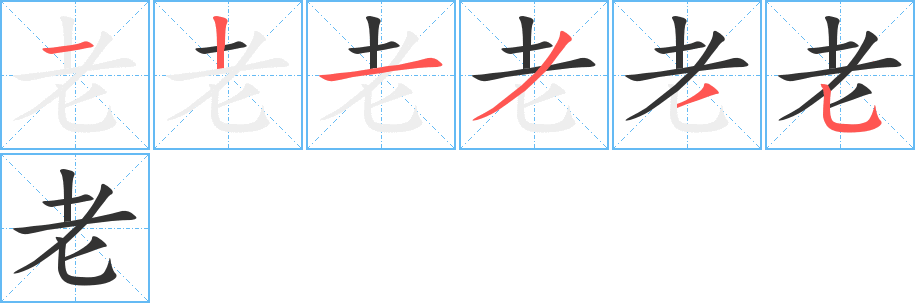 老字的笔顺分步演示