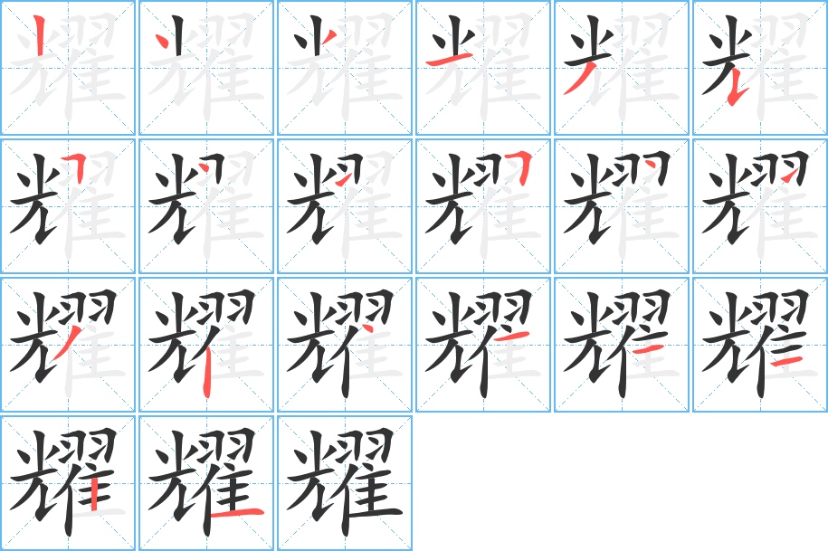 耀字的笔顺分步演示