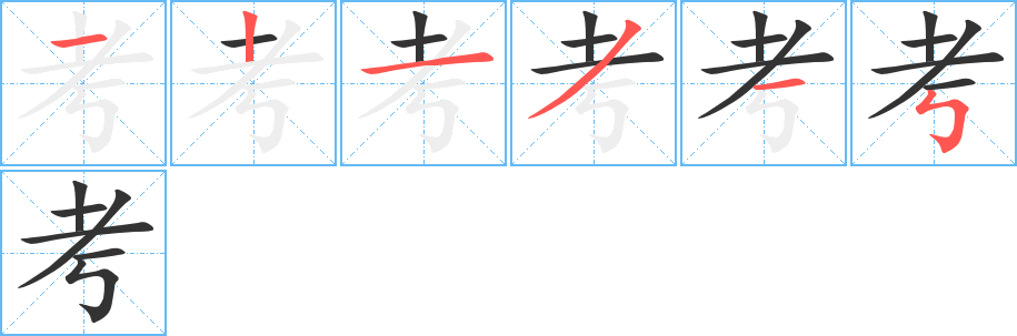 考字的笔顺分步演示