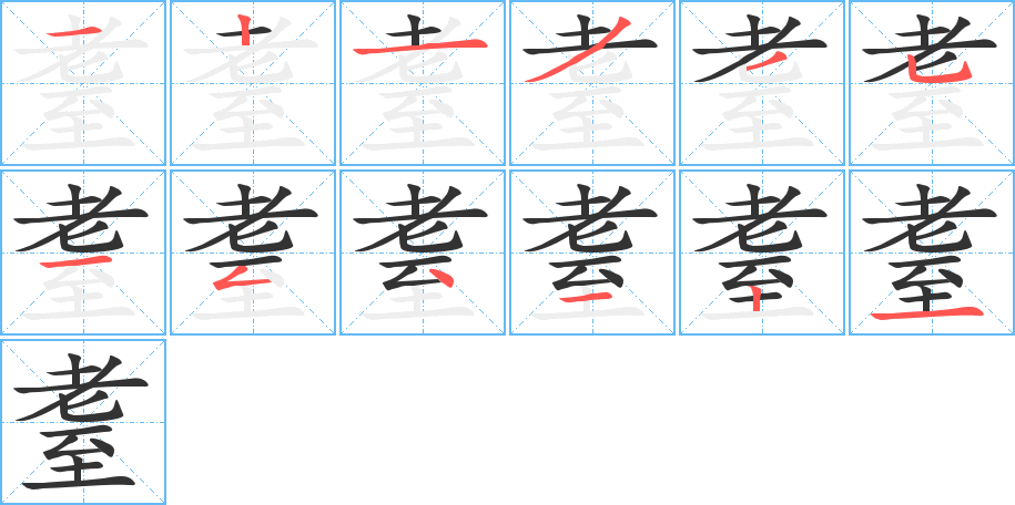 耋字的笔顺分步演示