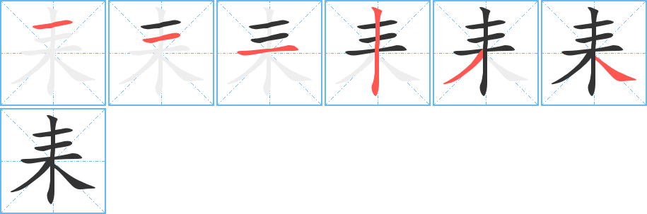 耒字的笔顺分步演示