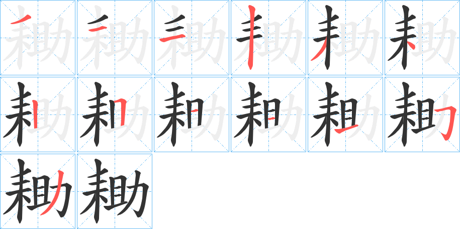 耡字的笔顺分步演示