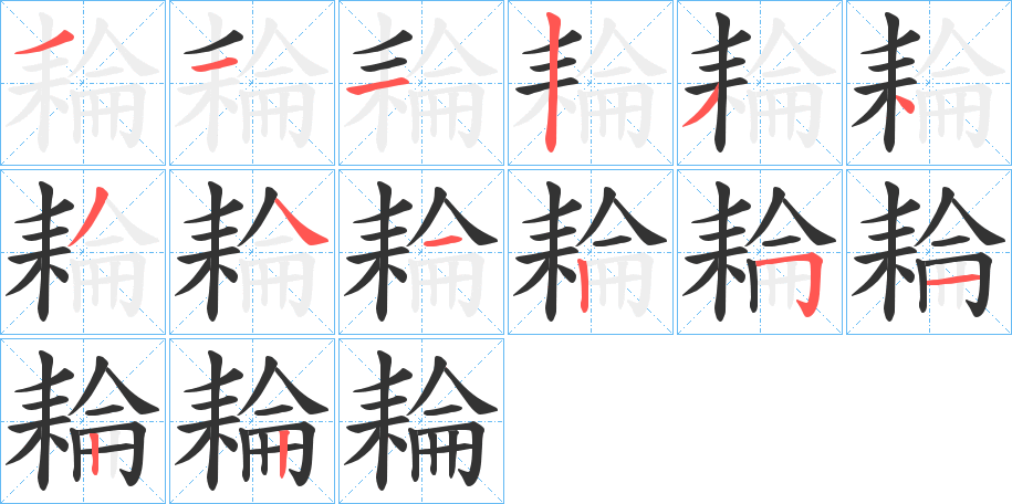 耣字的笔顺分步演示