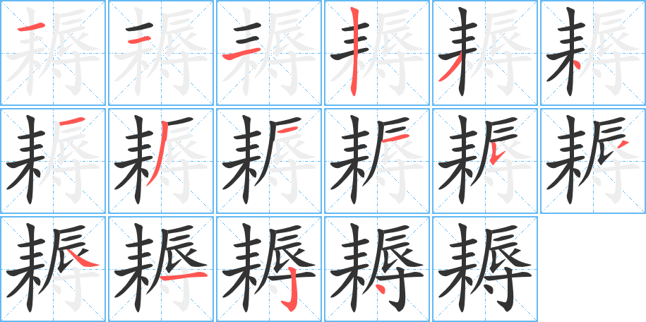 耨字的笔顺分步演示