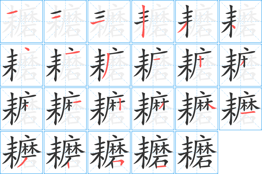 耱字的笔顺分步演示